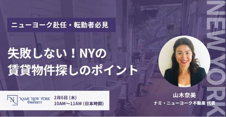 【オンライン無料セミナー・日本時間：2月6日（木）10AM】★失敗しない！NYの賃貸物件探しのポイント★